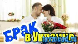 Регистрация брака с иностранцем в Украине