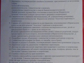 1. Список документов необходимых в МВД Израиля для оформления приглашения или вызова супруги(а) из-за границы