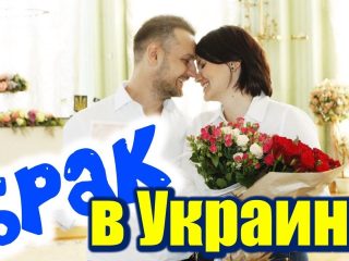Регистрация брака с иностранцем в Украине